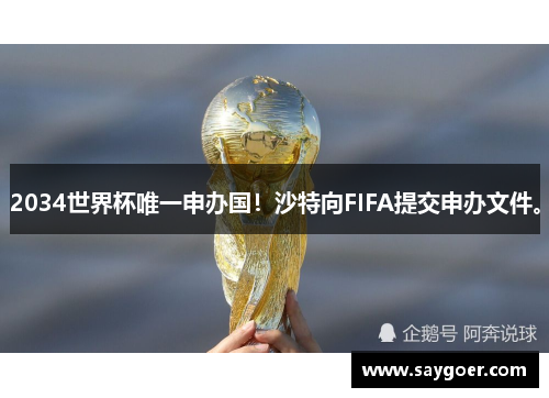 2034世界杯唯一申办国！沙特向FIFA提交申办文件。