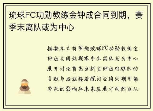 琉球FC功勋教练金钟成合同到期，赛季末离队或为中心